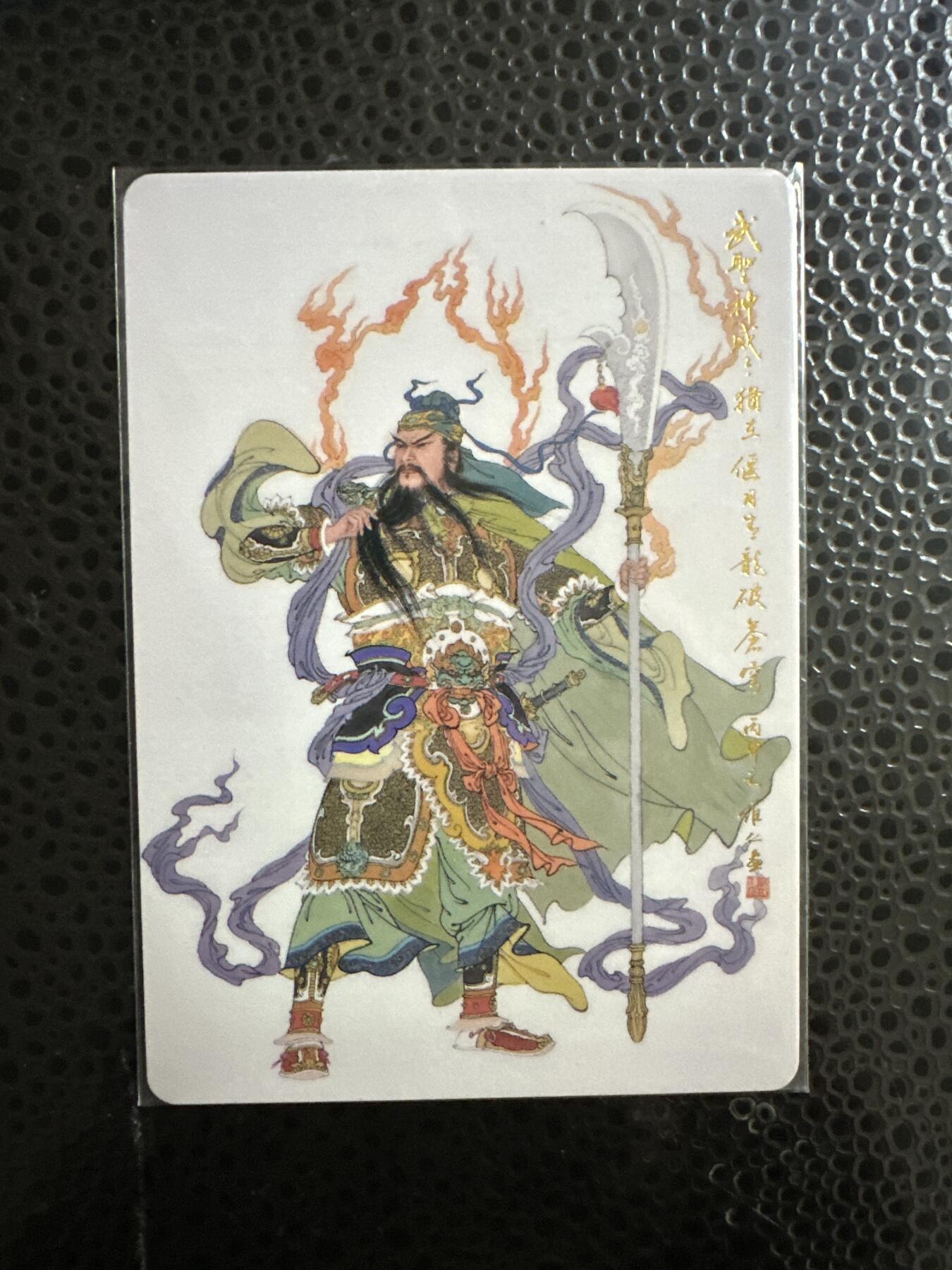 童年记忆卡牌第二期 项维仁 关公 普卡