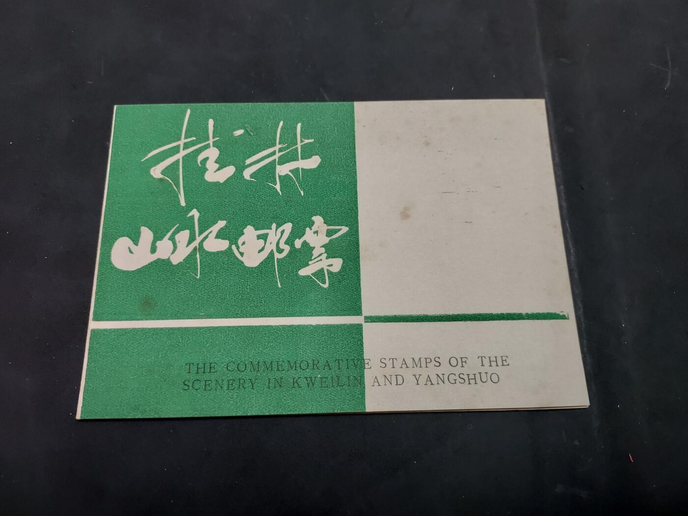  博彦收藏  5月31日 8点 首日封专场 桂林山水 新票邮折一份，有黄