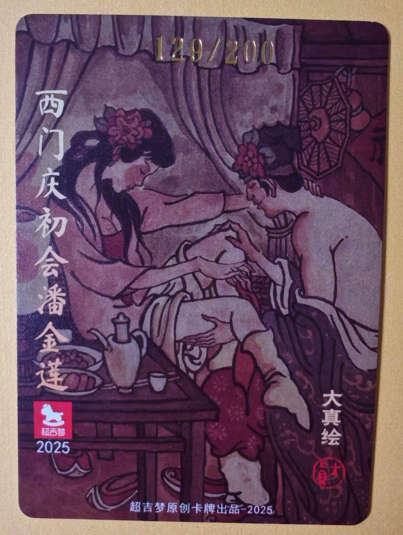 趣卡卡拍No.9期（无佣金免手续费，分享成交有奖） 【亲签卡】超吉梦 大真-西门庆初会潘金莲编号粗闪亲签卡（编号129）