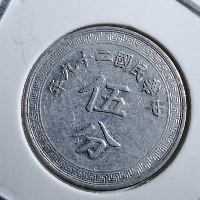 沼泽如烟--第728场 - 民国二十九年五分
