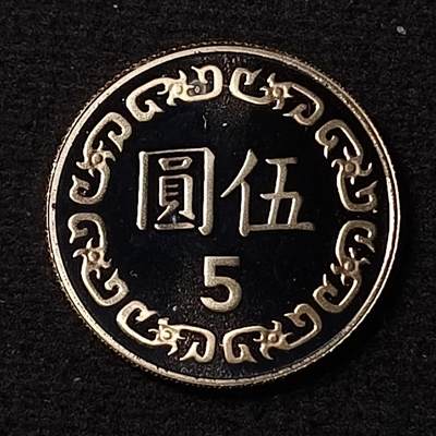【全场包邮】纯粹捡漏拍第431场 - 中国台湾2003年5元精制币