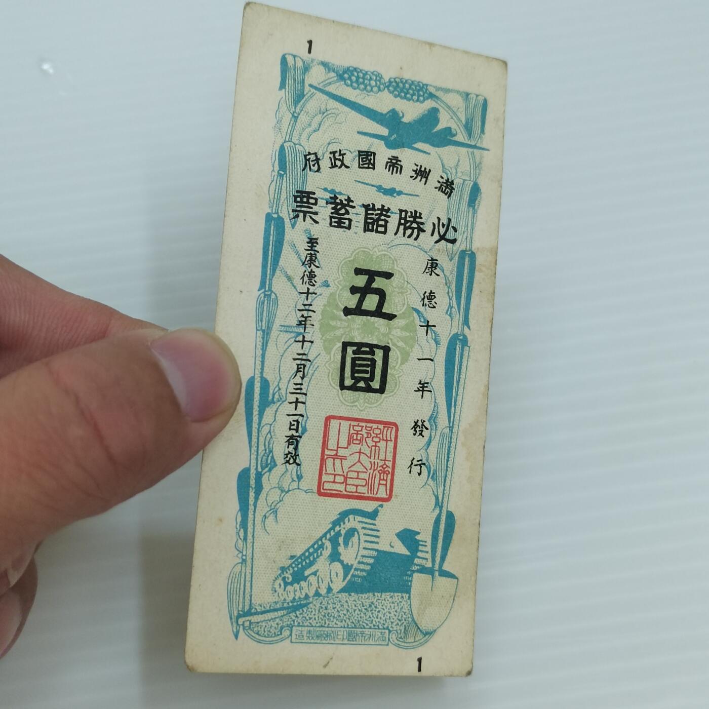 PCAI钱币  26-394  钱币杂项小专场 必胜储蓄券五元
