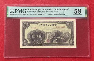 一版稀少品种长城补号全新原票，美评PMG58未见明显折痕，对光无黑线，边角自然，售价4880包顺 - 一版稀少品种长城补号全新原票，美评PMG58未见明显折痕，对光无黑线，边角自然，售价4880包顺