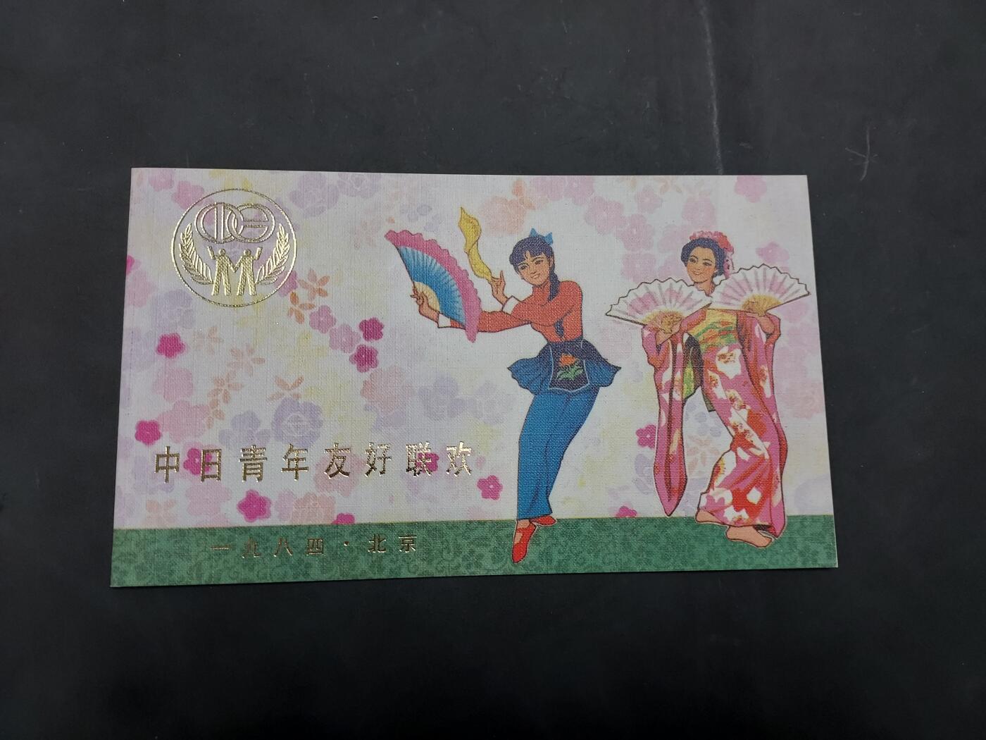  博彦收藏  5月31日 8点 首日封专场 J104盖销邮折一份