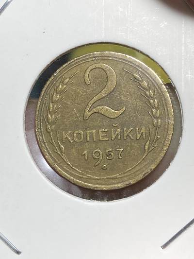 2025年第五十四场(总第八十场）外国好品散币(免佣金) - 稀少好品–苏联1957单年份2戈比