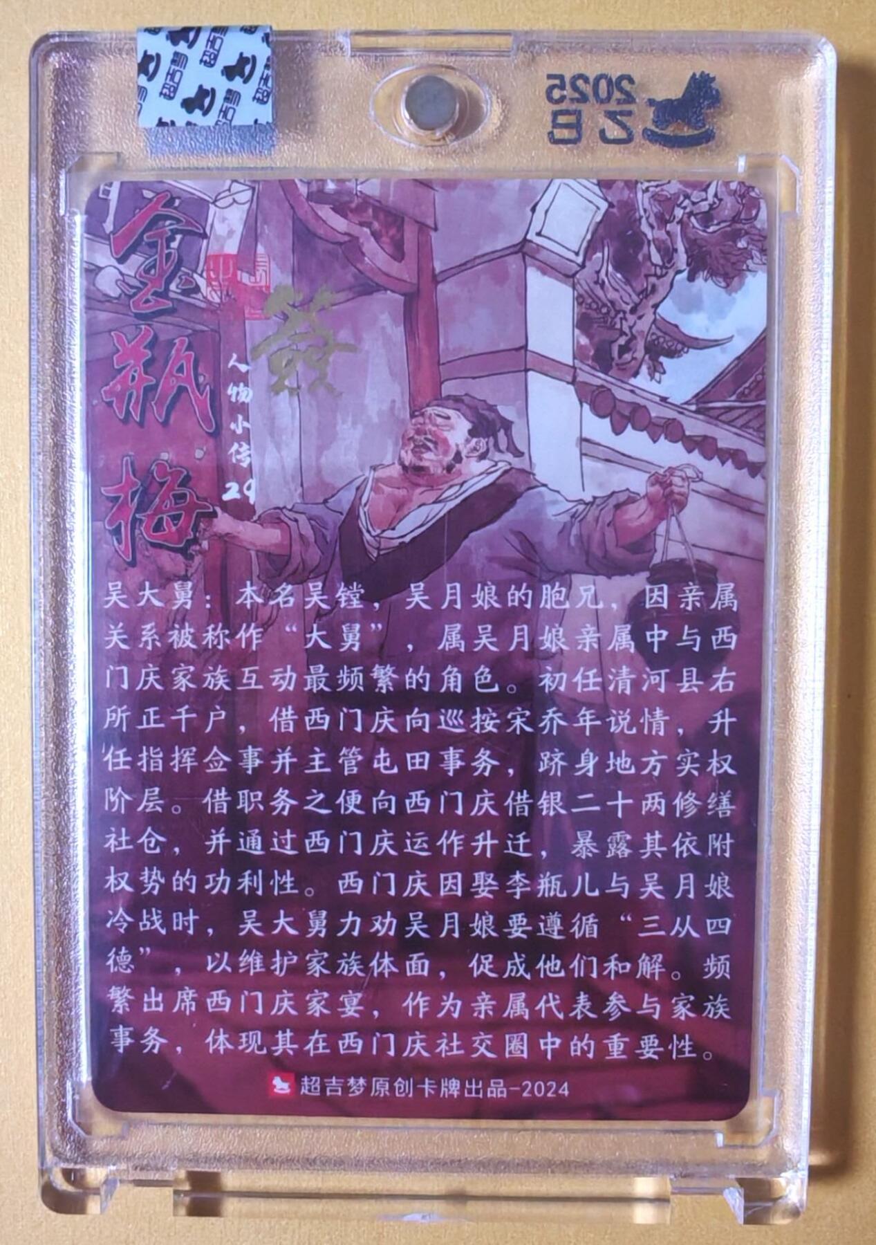 趣卡卡拍No.9期（无佣金免手续费，分享成交有奖） 【亲签卡，官封卡砖】超吉梦 张导 金瓶梅 029 吴大舅
