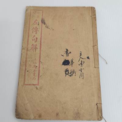 PCAI钱币  26-396  古书现代书小专场 - 左传句解 单本完整不成套