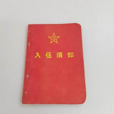 PCAI钱币  26-396  古书现代书小专场 - 入伍通知