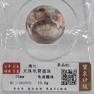 颜紫熹品牌严选推荐民间收藏品第9期 - 寶泉评级鉴定清代龟背圆珠