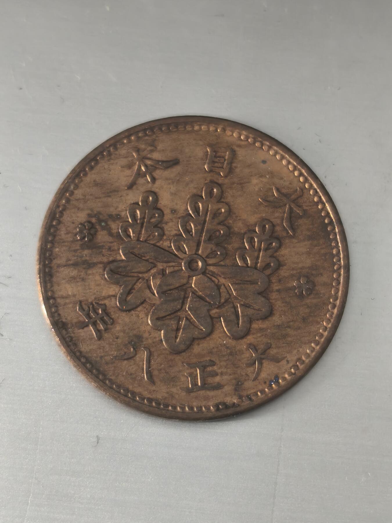 Krab外币市集Vol.11 日本大正八年一钱