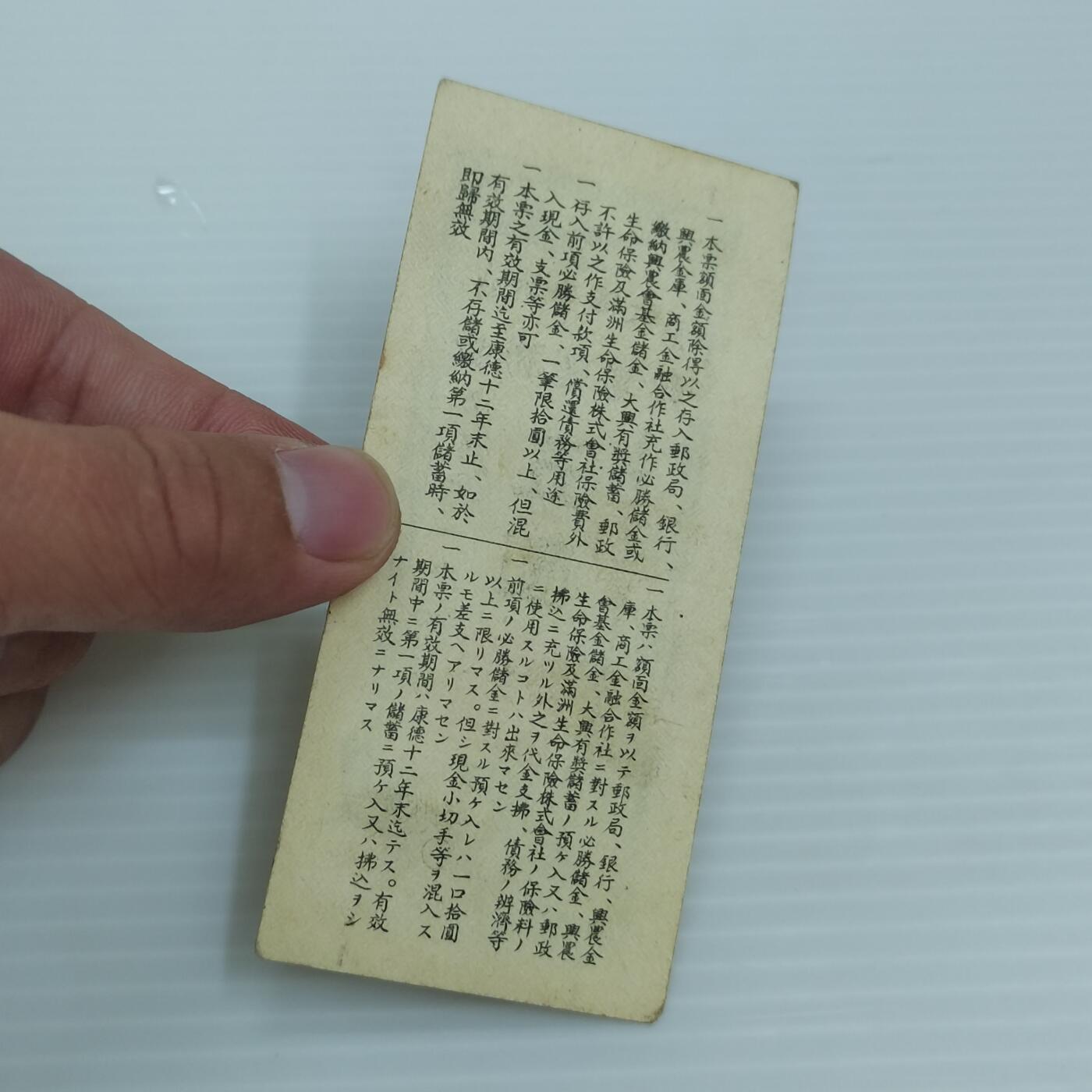 PCAI钱币  26-394  钱币杂项小专场 必胜储蓄券五元
