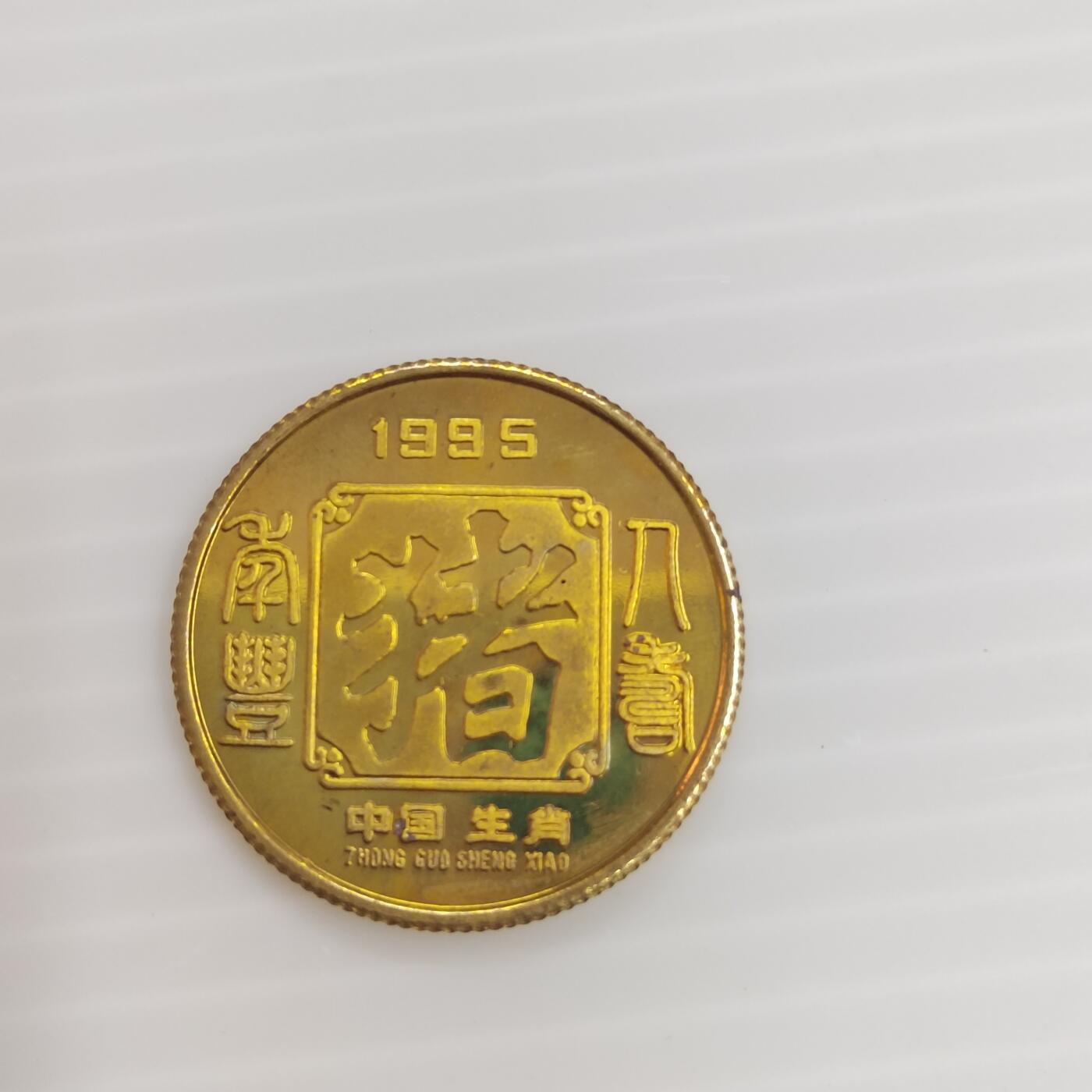 PCAI钱币  26-394  钱币杂项小专场 生肖章