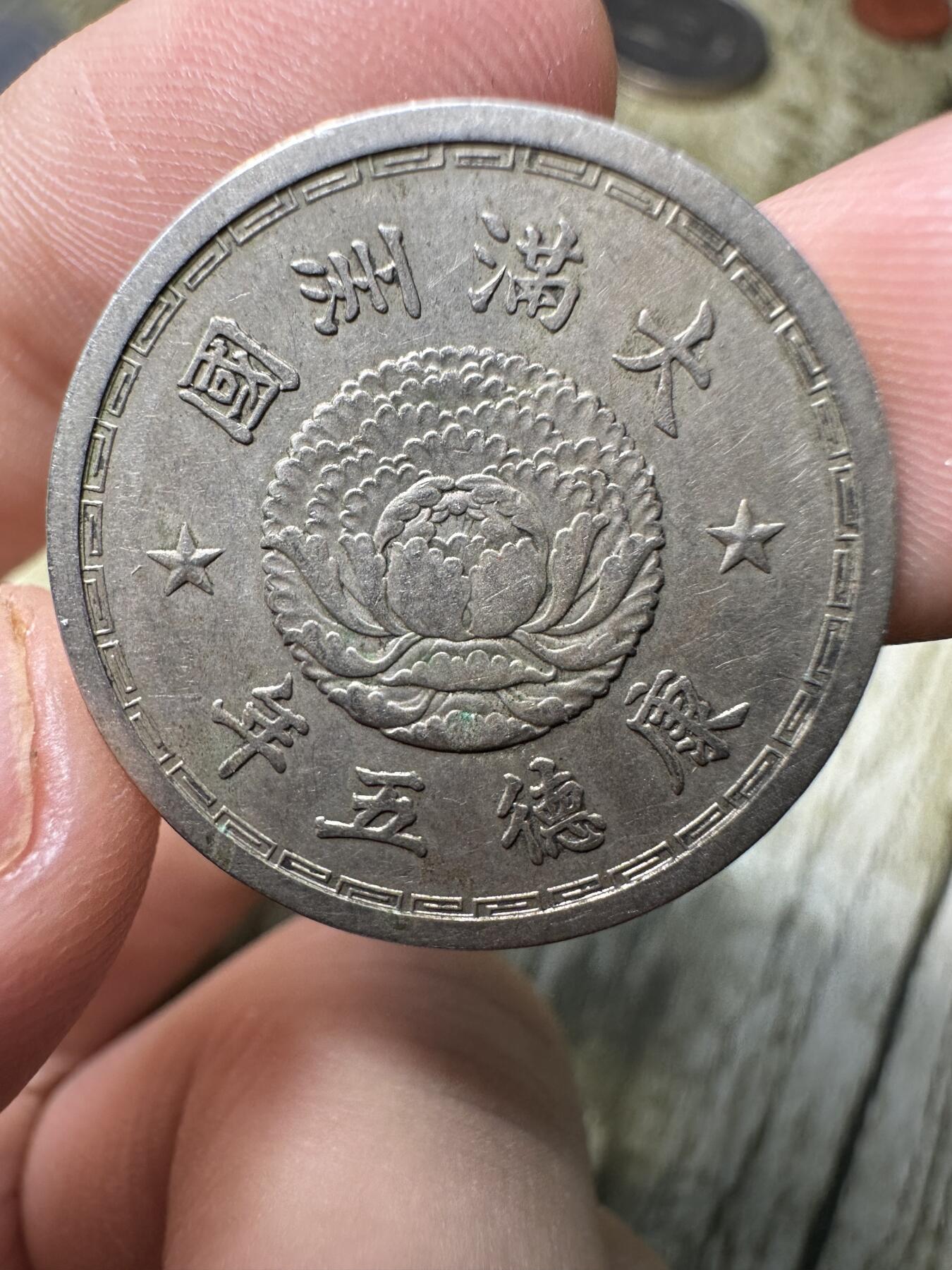 章，钱币 康德五年双龙壹角