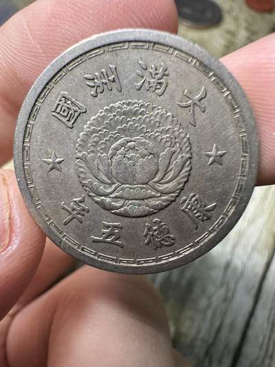 章，钱币 - 康德五年双龙壹角