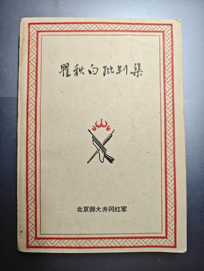 【20250601】三联收藏拍场16期端午拍——精品收藏全场0起  祝各位藏友端午安康 - 「洪藏」瞿秋白批判集二百多面，非常有争议的瞿叛变事件，该书算是这个题材最厚的一本书，比政法公社那本细节更多更全，甚至有27-68的每年大事记，还涉及了当时非常著名的小册子讨瞿，是研究这个事件的非常好的选择，书皮也很有特色