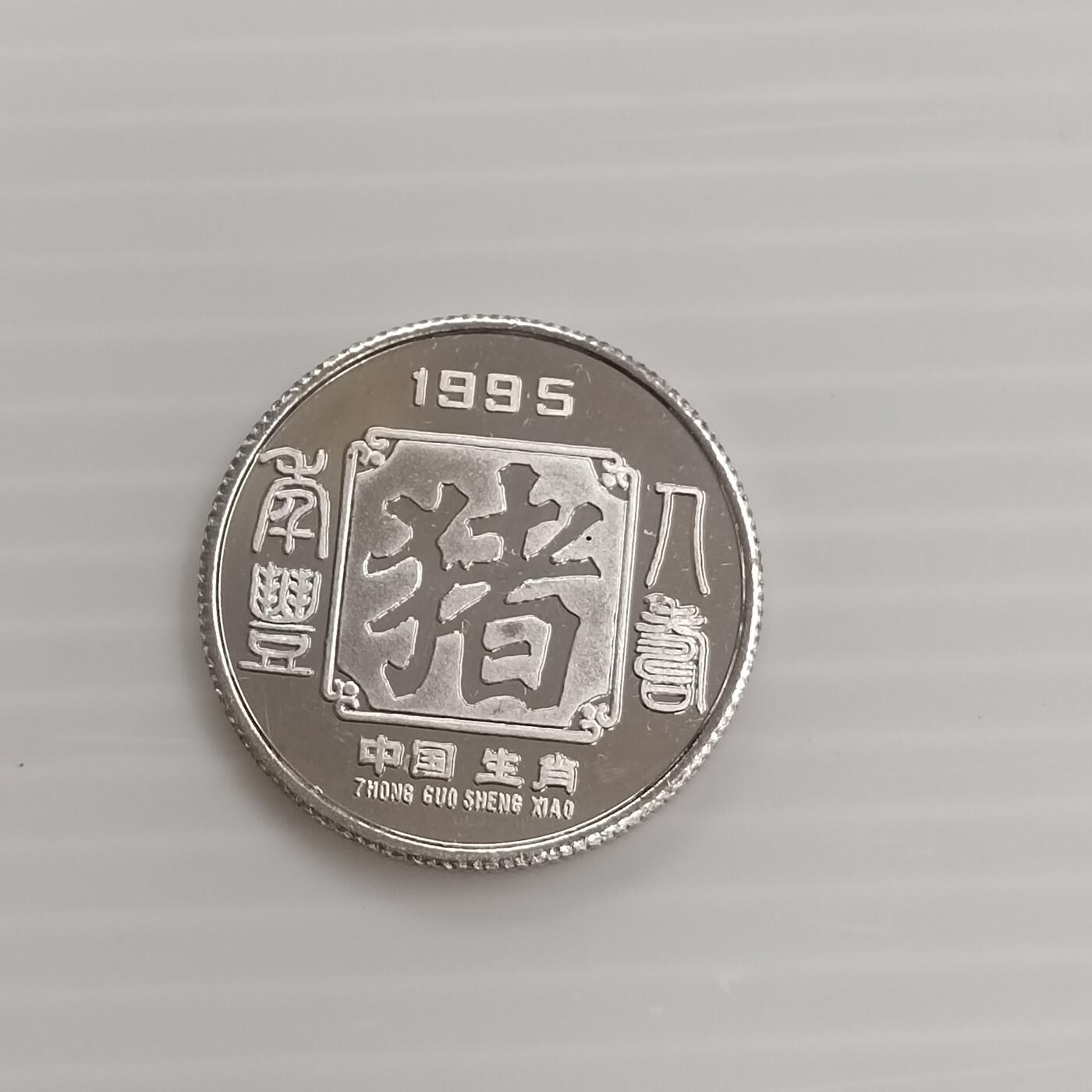 PCAI钱币  26-394  钱币杂项小专场 生肖章