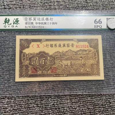 开心收藏拍卖 - 晋察冀边区银行一百元如图