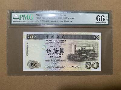 🐍甜小邱世界纸币收藏🐍第133期精品场💐 - AA首发冠无347靓号 PMG66 中国澳门 50元 澳门大学 1995初版