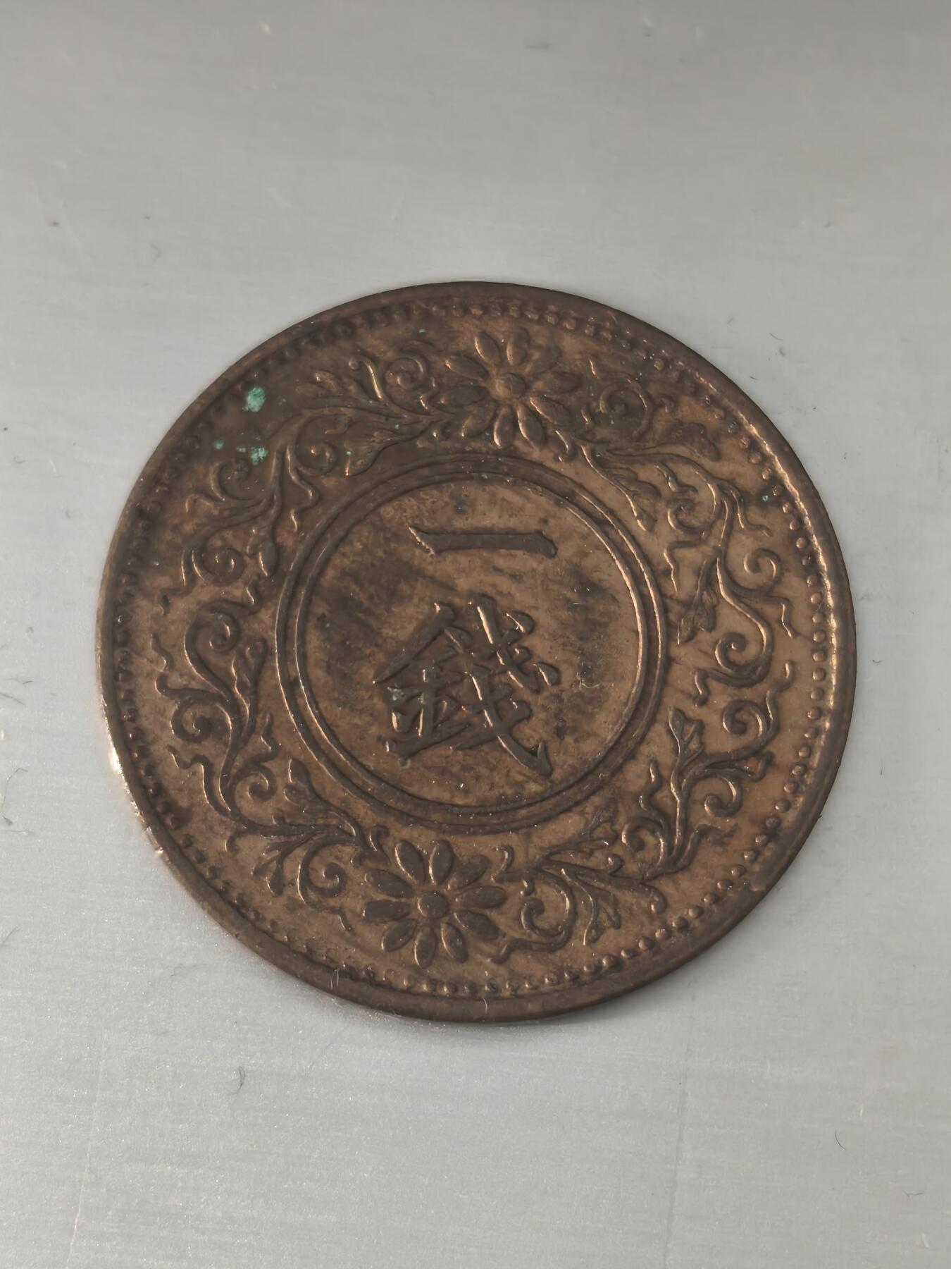 Krab外币市集Vol.11 日本大正八年一钱