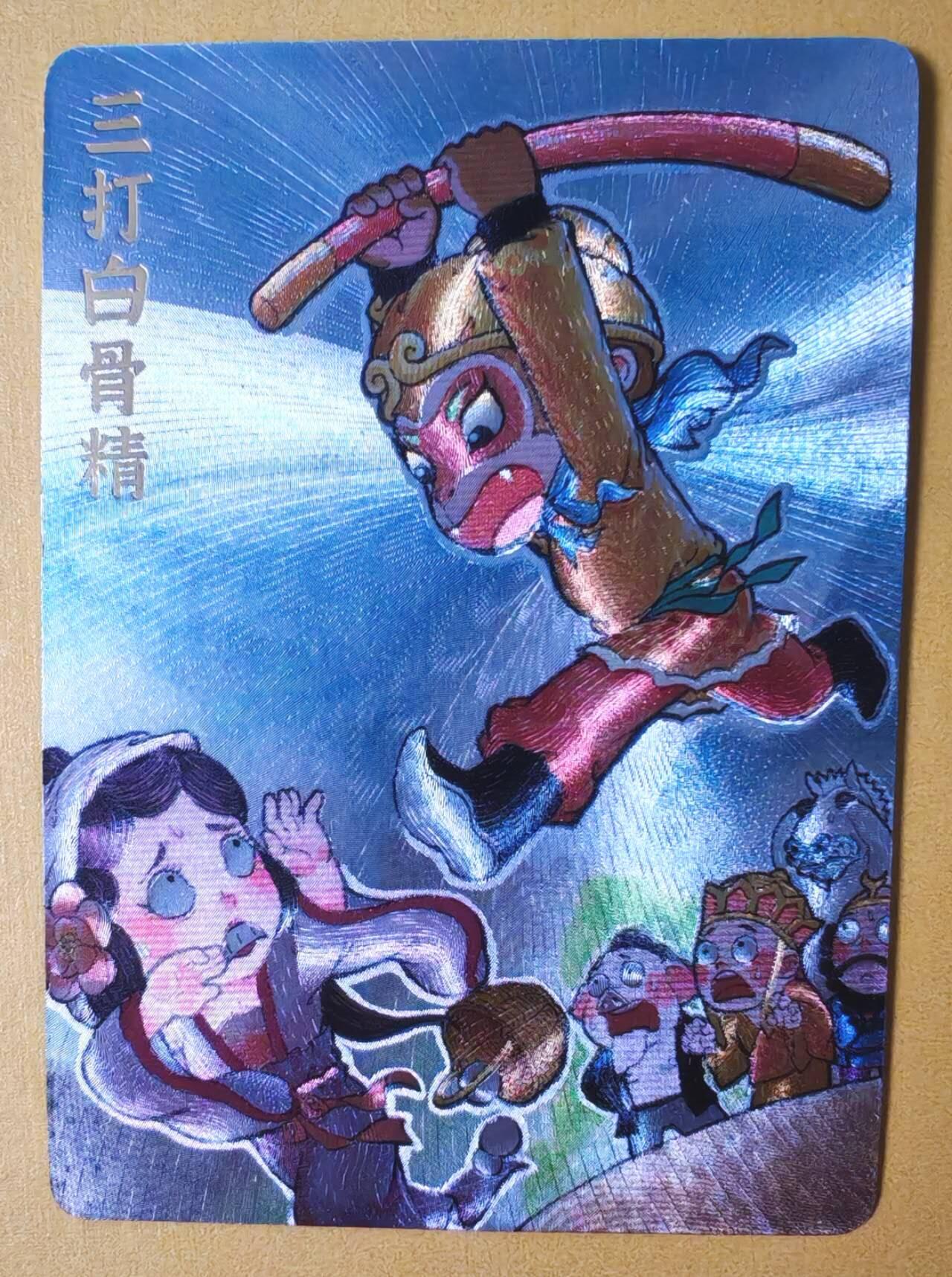 趣卡卡拍No.13期（无佣金免手续费，分享成交有奖） 【粗闪特卡】超吉梦-叶家宝--三打白骨精粗闪