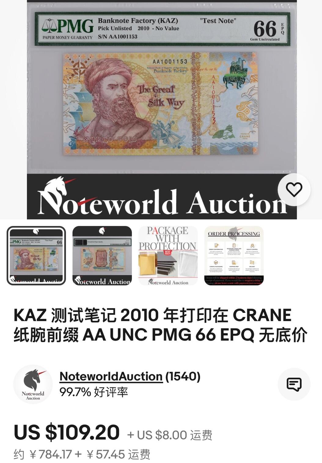 【Blue Auction】世界纸币精拍第668期【精】——16级TOP拍卖/信誉/品质/专业/高效💫 【AA冠】哈萨克斯坦 2010年马可波罗测试钞 PMG66EPQ 元素及色彩丰富充满历史感 印制精美
