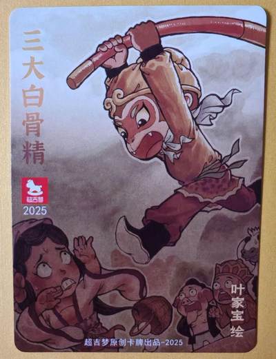 趣卡卡拍No.17期（无佣金免手续费，分享成交有奖） 【粗闪特卡】超吉梦-叶家宝--三打白骨精粗闪