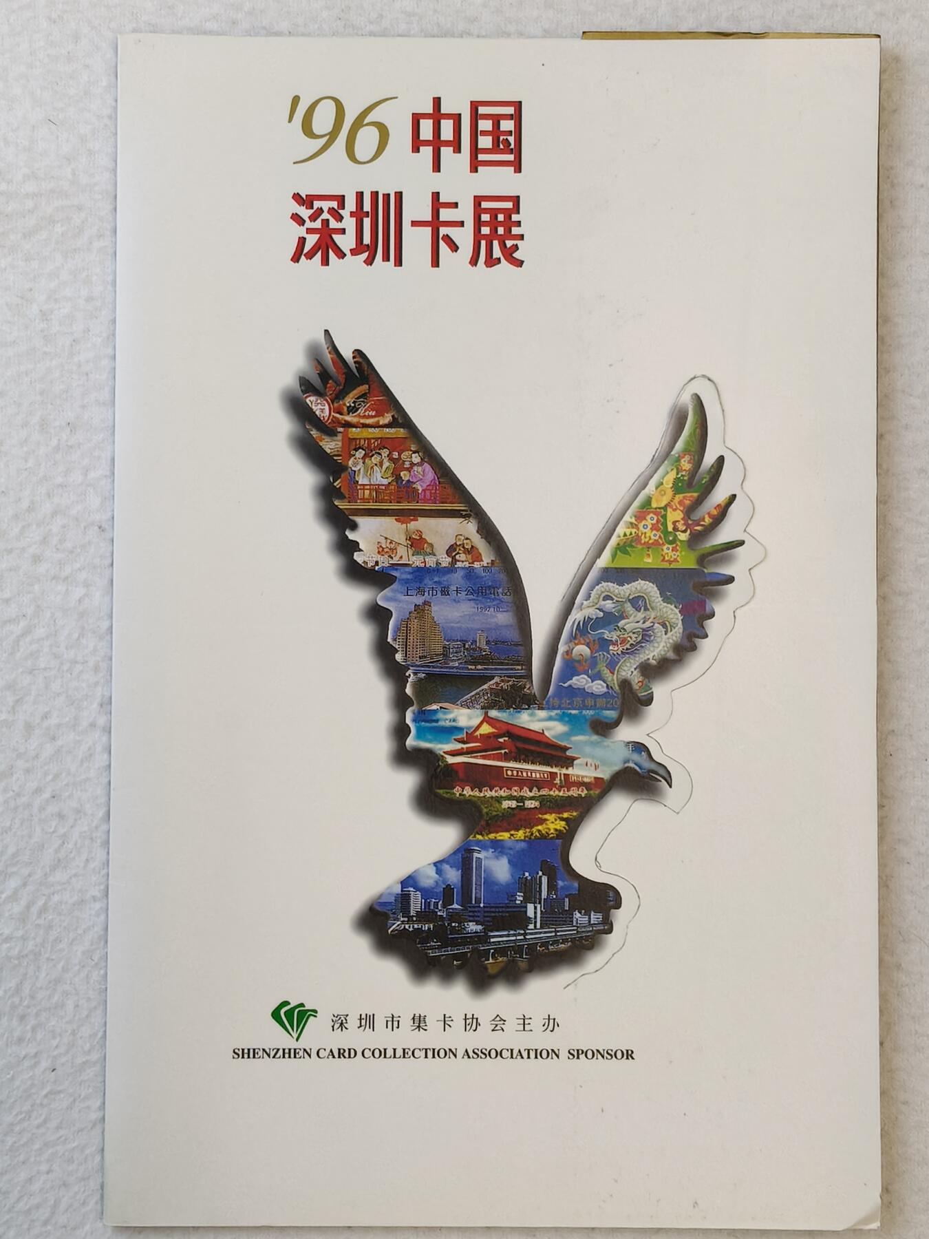 易卡拍卖第15期 深圳卡展。带册。收藏级品相。品相如图所示！