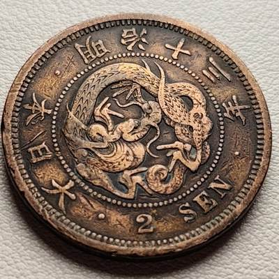 泉币菌-第31场-中外散币乐园 - 百年老铜币 日本明治十三年 龙二钱铜币