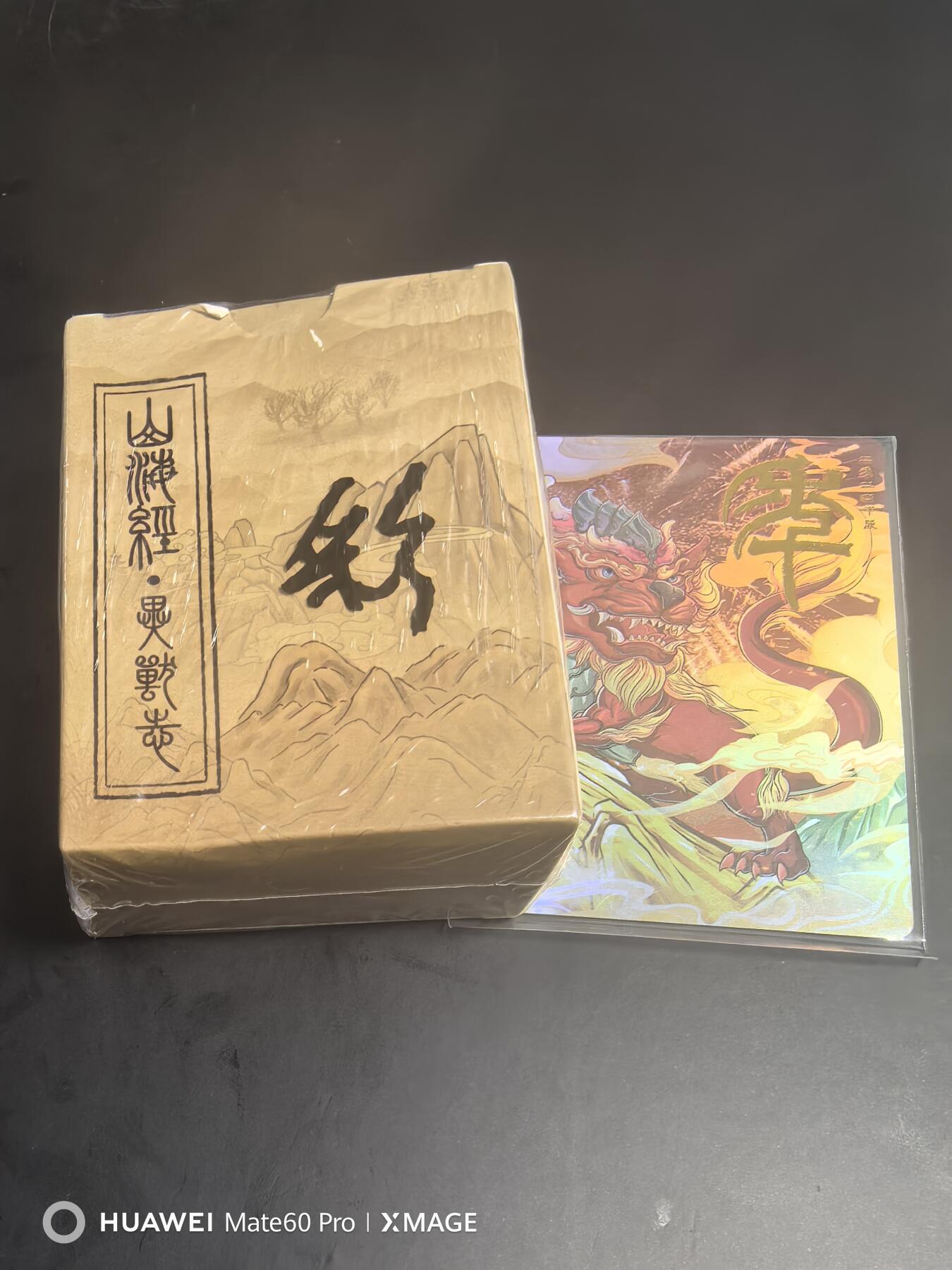 卡牌限时020期活动专场 （全新）ET工作室-山海经异兽录彩闪1套
