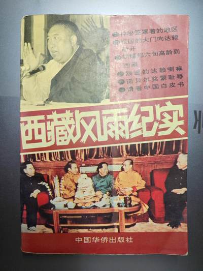 【20250601】三联收藏拍场16期端午拍——精品收藏全场0起  祝各位藏友端午安康 - 「洪藏」非常稀有的关于西藏纪实的书，中国华侨出版社出版，从解放军解放西藏以来的各种大事都有记载，目前见过最多关于拉萨88的书籍，内容四百多面，有图