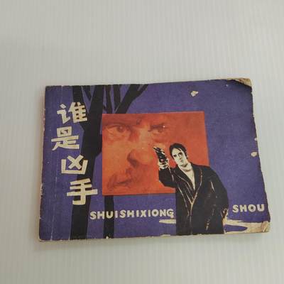 PCAI钱币  26-396  古书现代书小专场 - 谁是凶手
