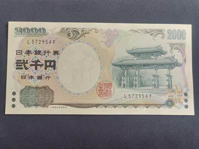 【游宝拍卖】乙巳蛇年40期 端午专场 周六集拍 佣金1元起 - 日本-2000元【守礼门/千禧年纪念钞 全新UNC】