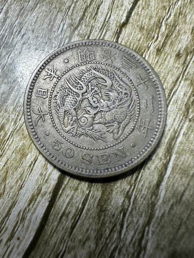 章，钱币 - 极美品！明治32年五十钱
