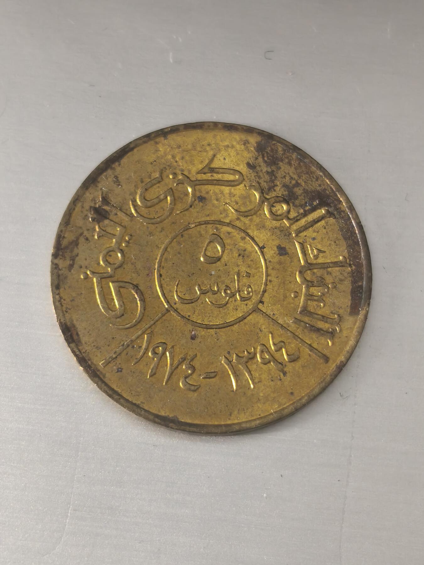 Krab外币市集Vol.11 也门1974年5费尔-FAO