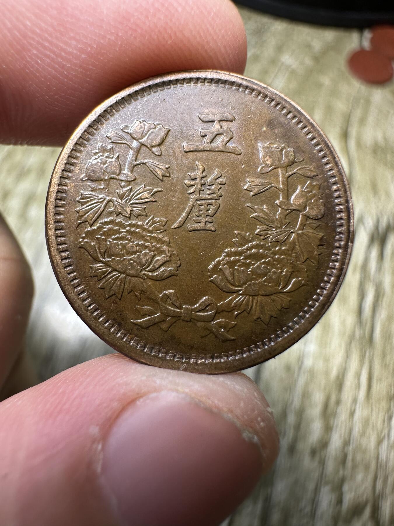 章，钱币 大同三年五厘，五厘少见