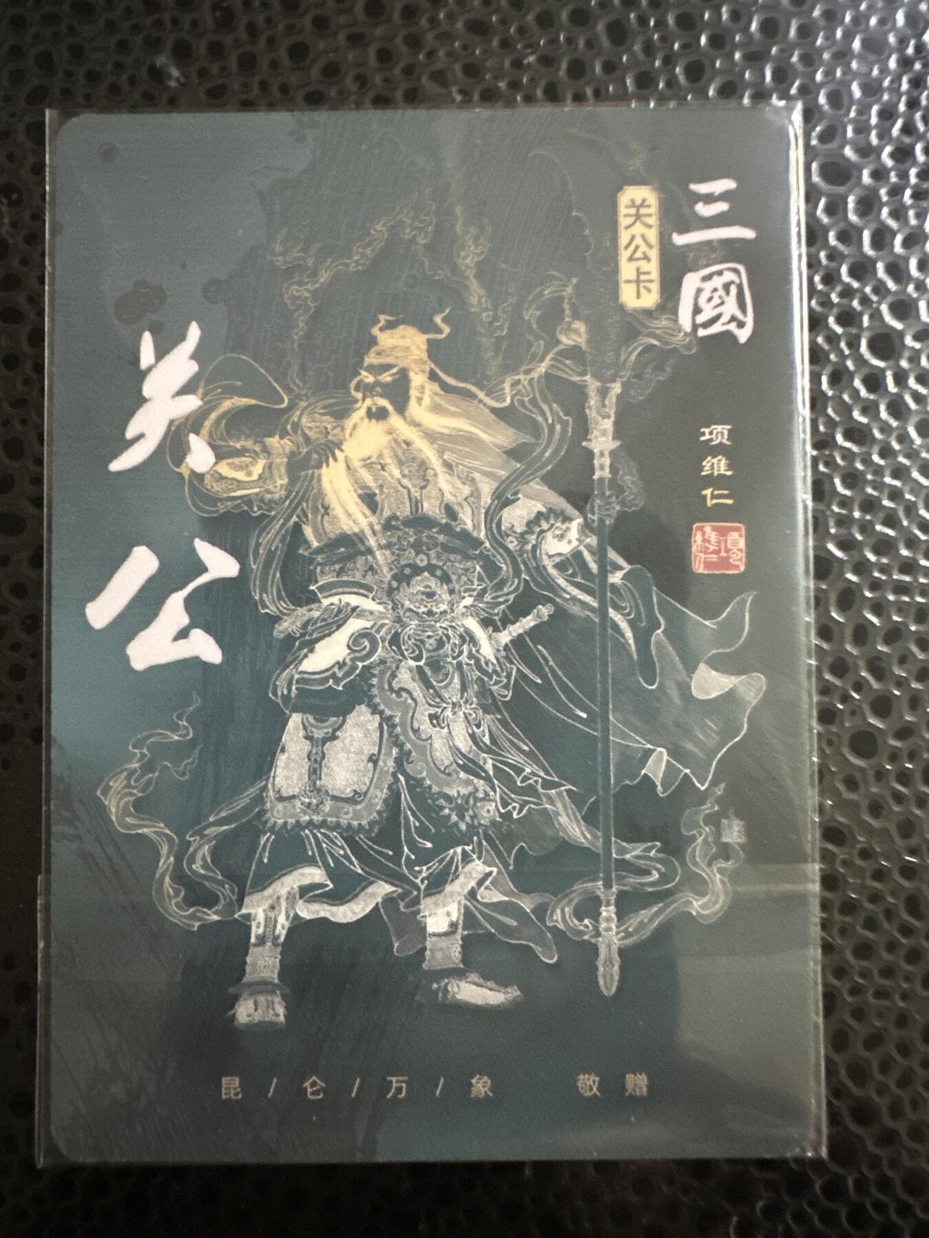 童年记忆卡牌第二期 项维仁 关公 普卡
