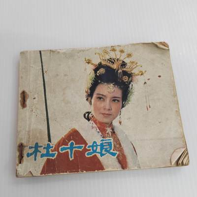PCAI钱币  26-396  古书现代书小专场 - 杜十娘
