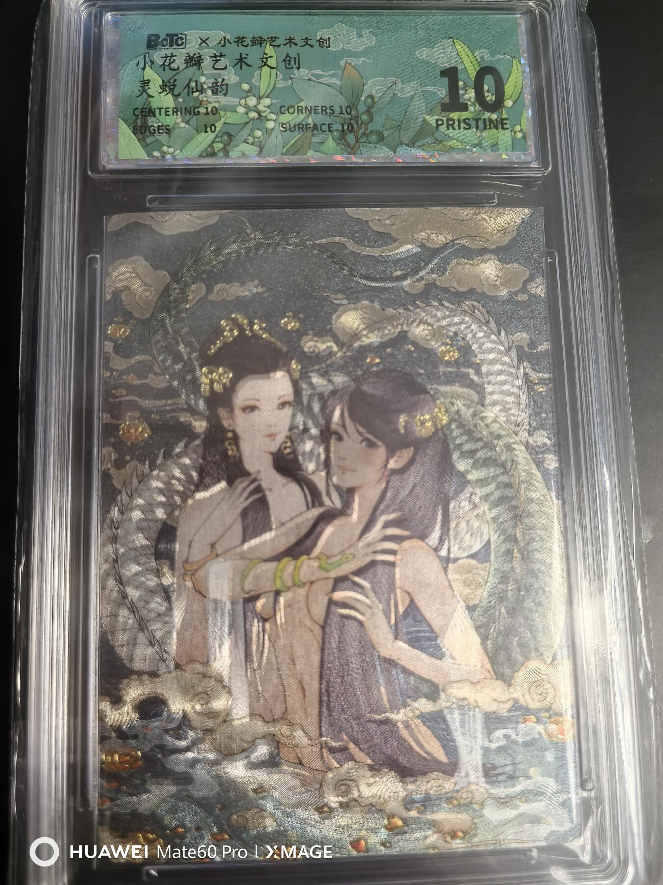 卡牌限时020期活动专场 （全新）小花瓣-灵蜕仙韵粗10分评级卡1张