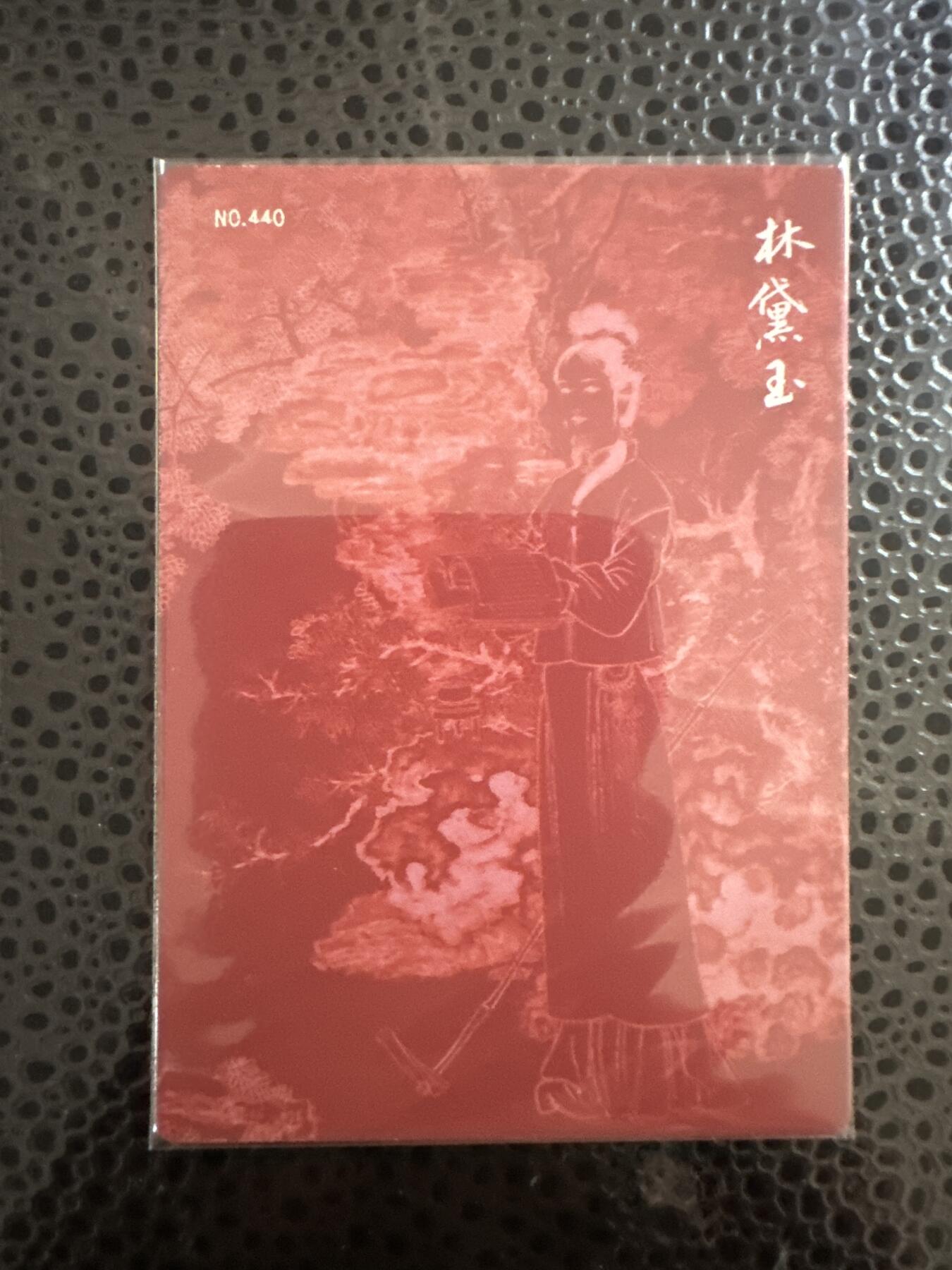 童年记忆卡牌第二期 九轩 项维仁 绝代风华之千娇百媚 李云忠特卡 林黛玉编号440