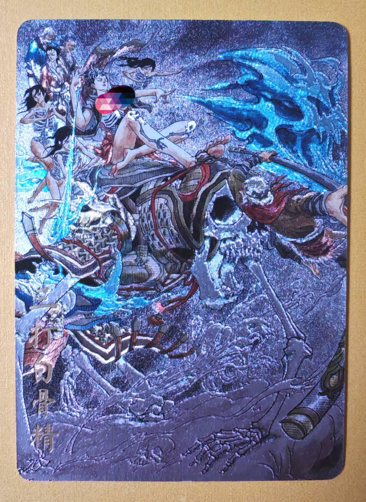 趣卡卡拍No.9期（无佣金免手续费，分享成交有奖） 【粗闪特卡】超吉梦-张导绘--三打白骨精限编粗闪（编号043）