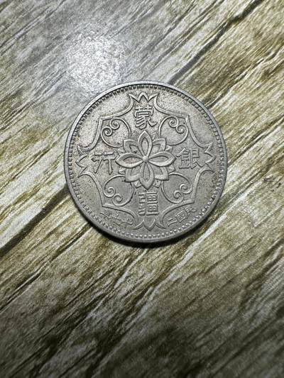 章，钱币 - 极美品！蒙疆银行五角