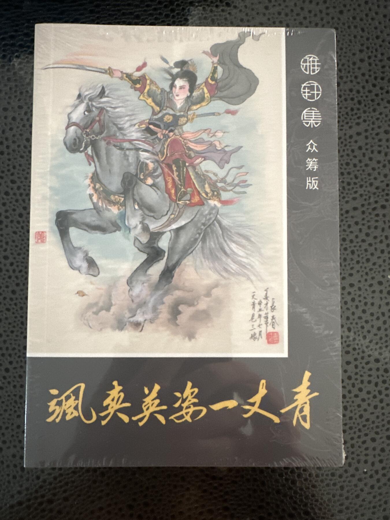 童年记忆卡牌第二期 九轩 戴家样水浒众筹 飒爽英姿一丈青 全新未拆