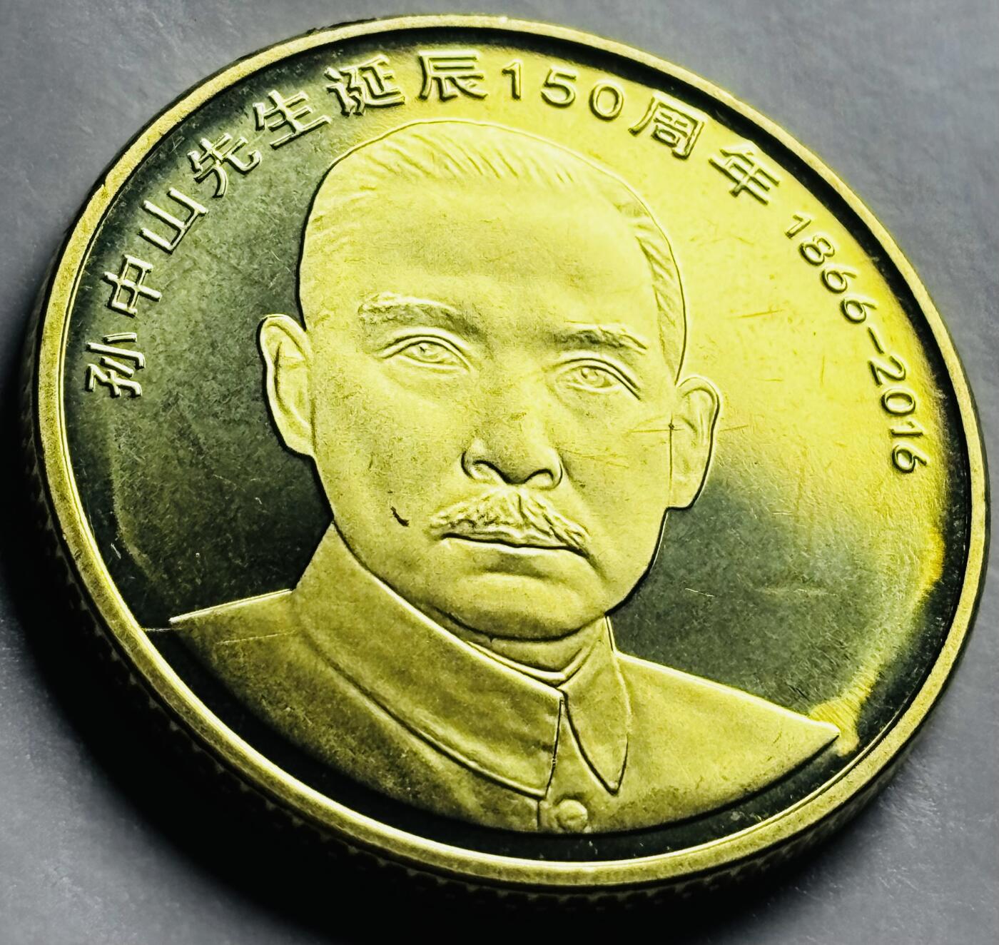 文馨钱币收藏第 249 场，端午节优选品质专场，因寄存的货几百件，本场拍品不寄存，之前有货寄存的朋友可以凑邮，不够包邮的朋友请付邮费，后台私信寄存的不予理会！谢谢合作，谢谢理解 全新孙中山先生诞辰 150 周年纪念币五元