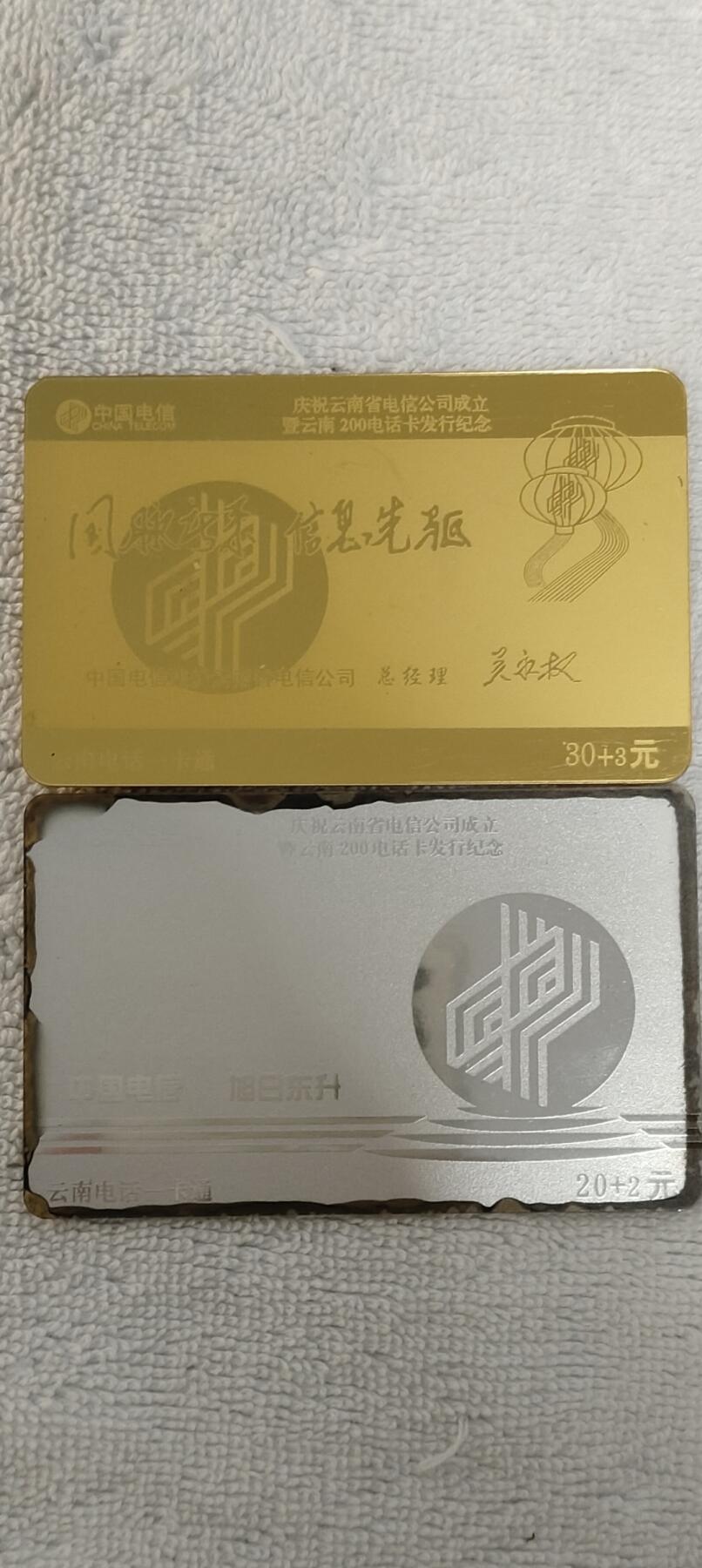 易卡拍卖第15期 庆祝云南省电信公司成立。（比较少见）云南密码卡。品相如图所示！