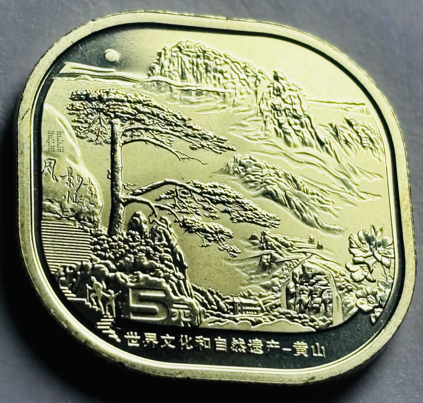 文馨钱币收藏第 249 场，端午节优选品质专场，因寄存的货几百件，本场拍品不寄存，之前有货寄存的朋友可以凑邮，不够包邮的朋友请付邮费，后台私信寄存的不予理会！谢谢合作，谢谢理解 全新筒拆黄山五元纪念币