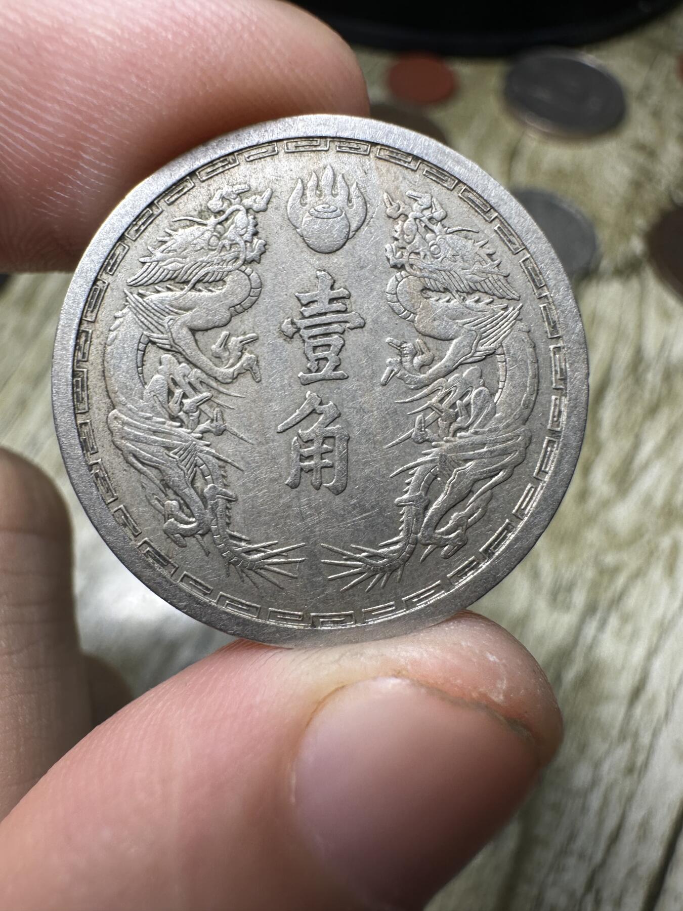 章，钱币 康德五年双龙壹角