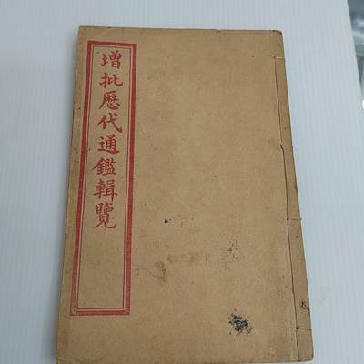 PCAI钱币  26-396  古书现代书小专场 - 增批历代通铿辑览  单本完整非整套