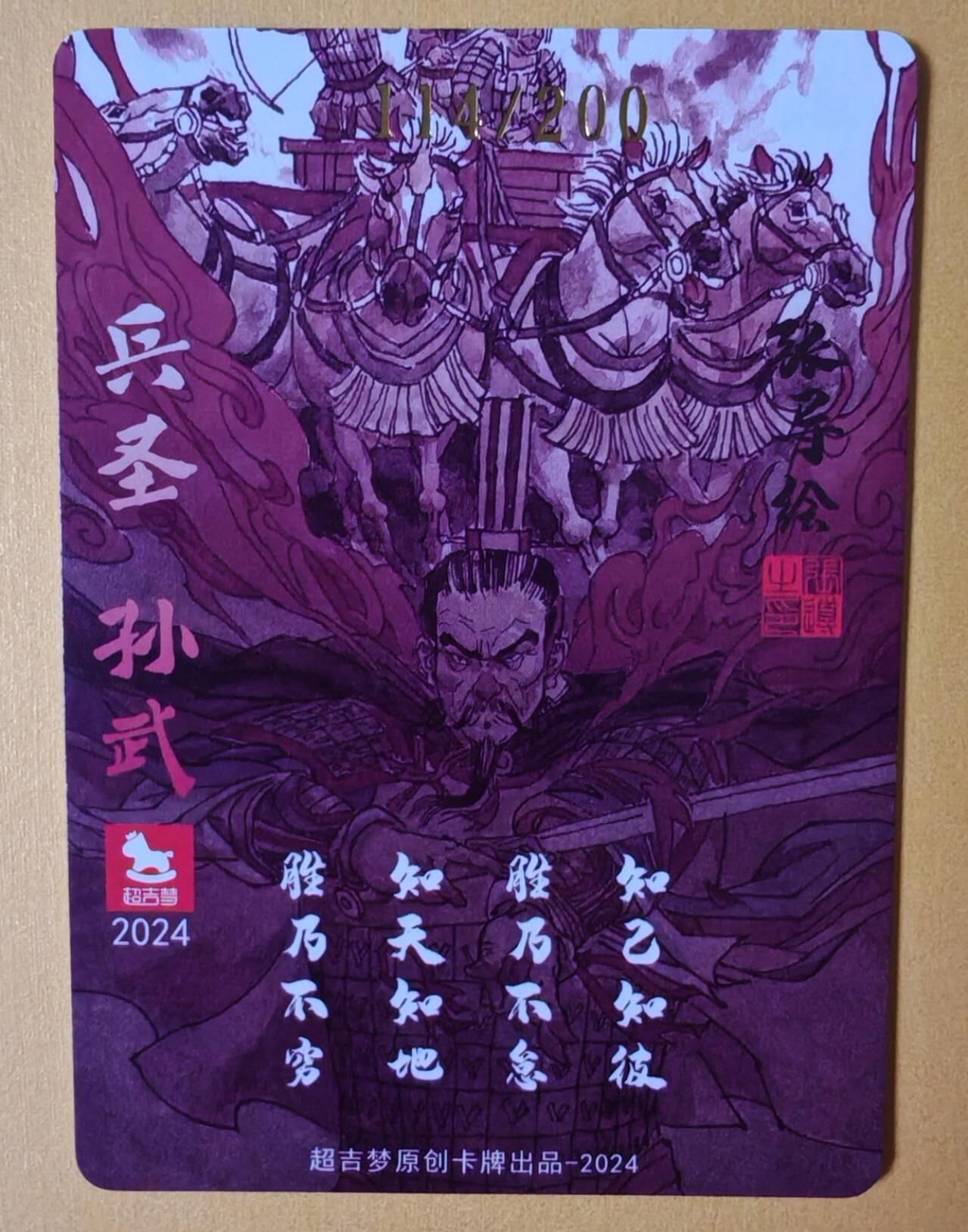 趣卡卡拍No.9期（无佣金免手续费，分享成交有奖） 【亲签卡】超吉梦 张导 -兵圣孙武编号粗闪亲签卡（编号114）