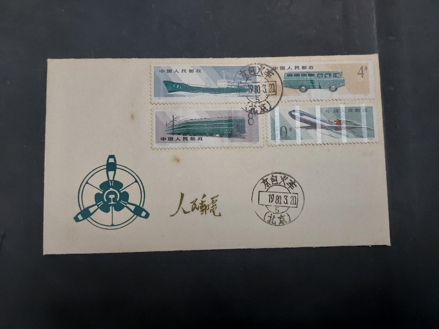  博彦收藏  5月31日 8点 首日封专场 T49 首日封 有黄