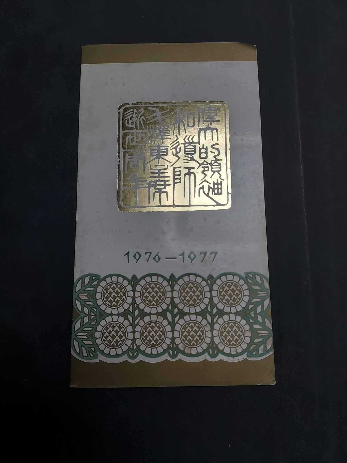  博彦收藏  5月31日 8点 首日封专场 主席盖销邮折一份，金有氧化